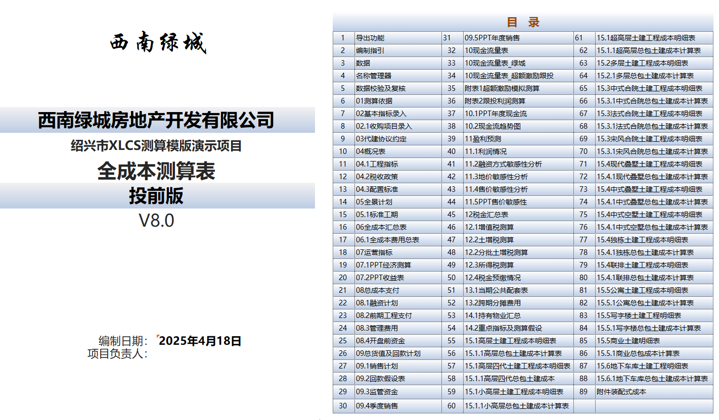 XLCS房产项目全成本测算模板下载